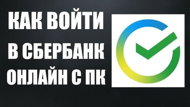 Как войти в сбербанк онлайн с пк