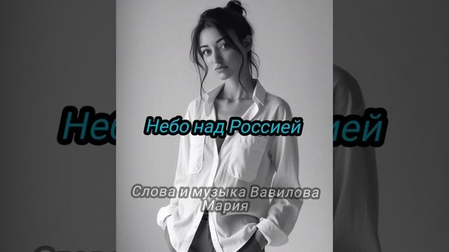 Небо над Россией(Вавилова Мария)
Моя песня родилась из самого сердца 💗