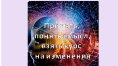 принять,  понять смысл, взять курс на изменения