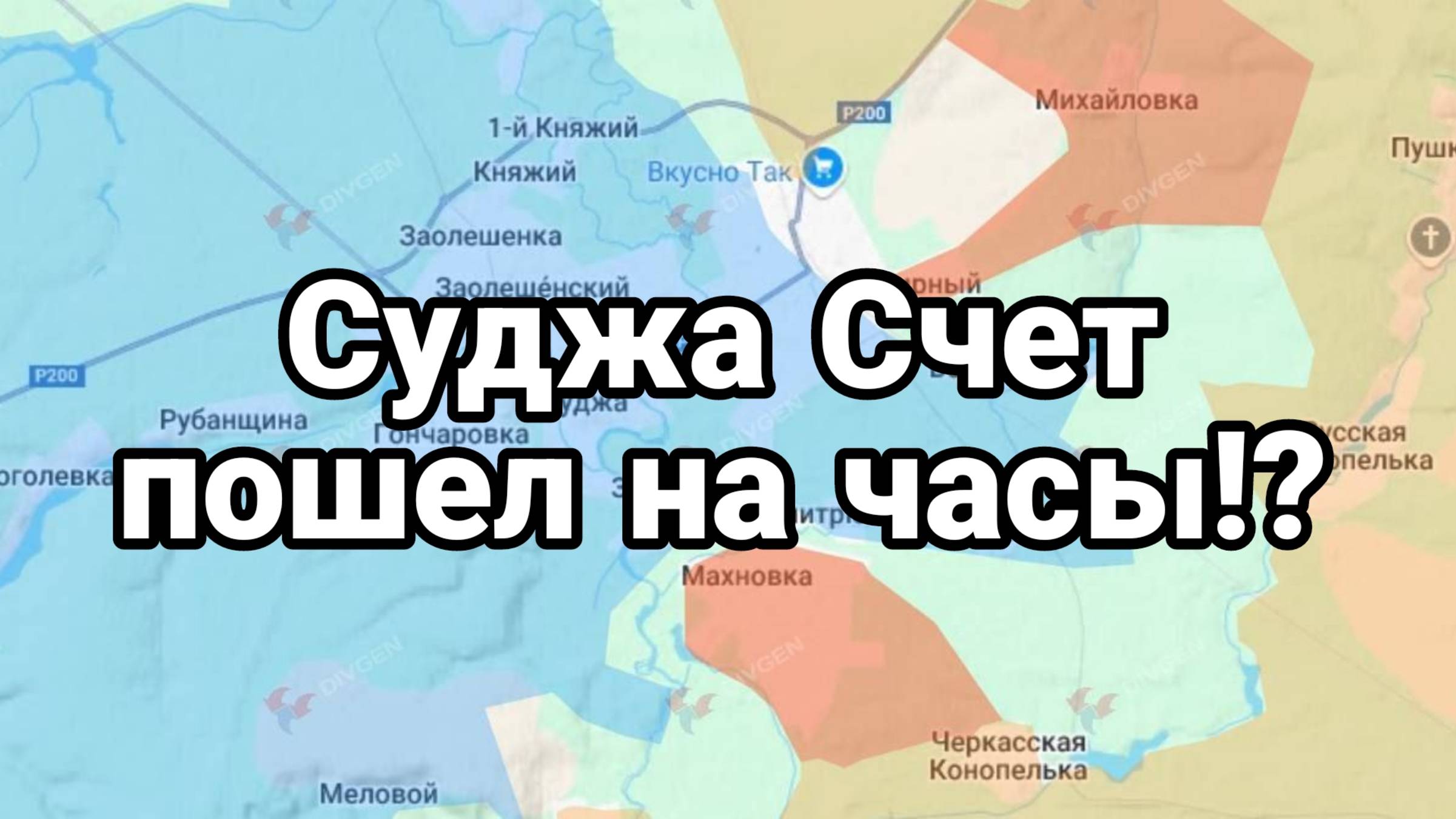 СУДЖА СЧЕТ ПОШЕЛ НА ЧАСЫ?