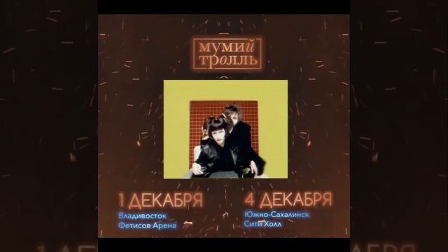 Мумий Тролль Прививка Реклама