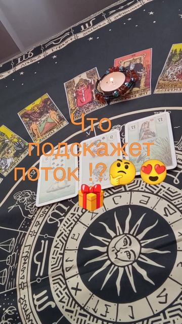 Что подскажет поток ⁉️