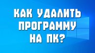 Как полностью удалить программу с пк