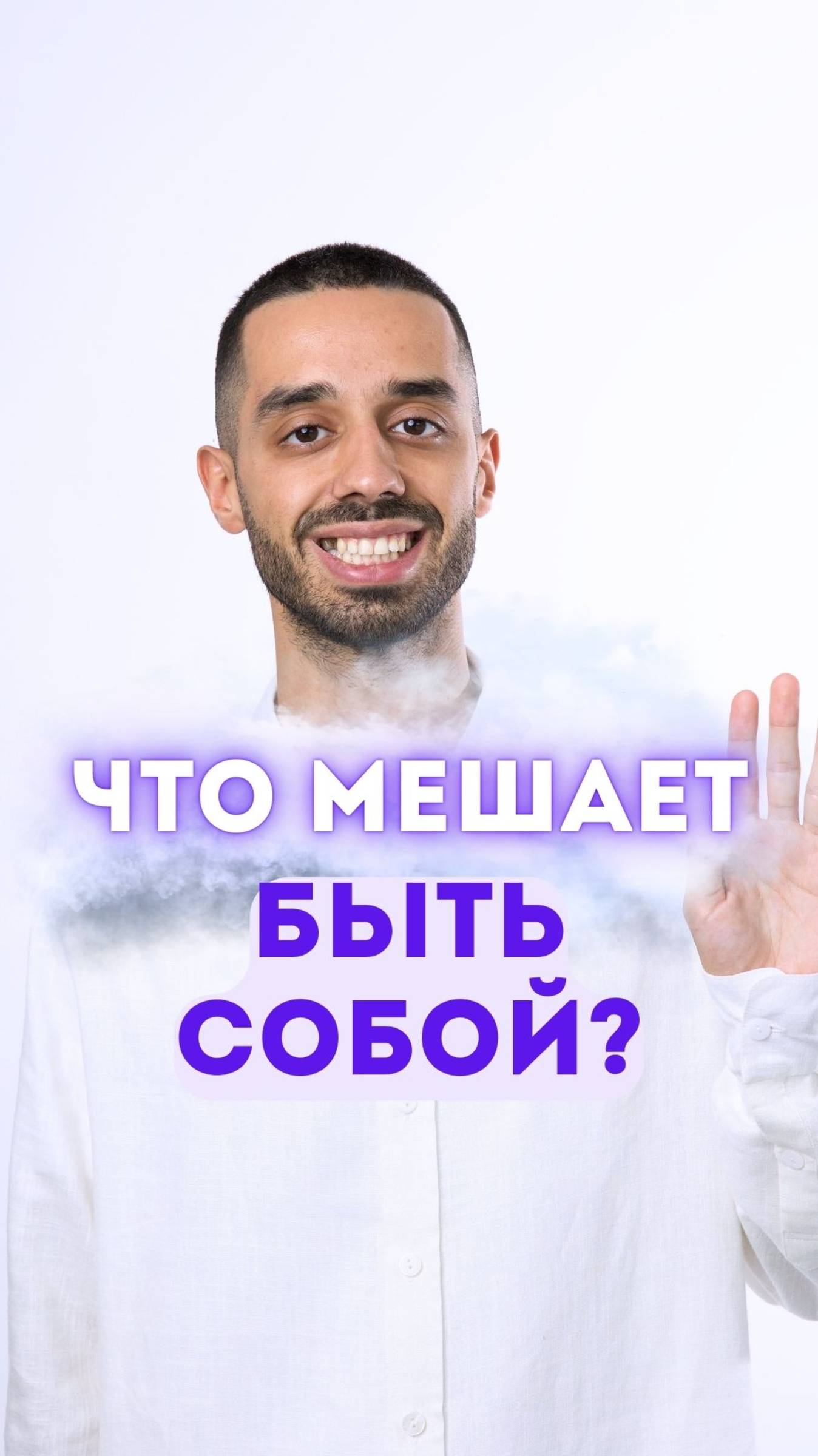 Что мешает быть собой?