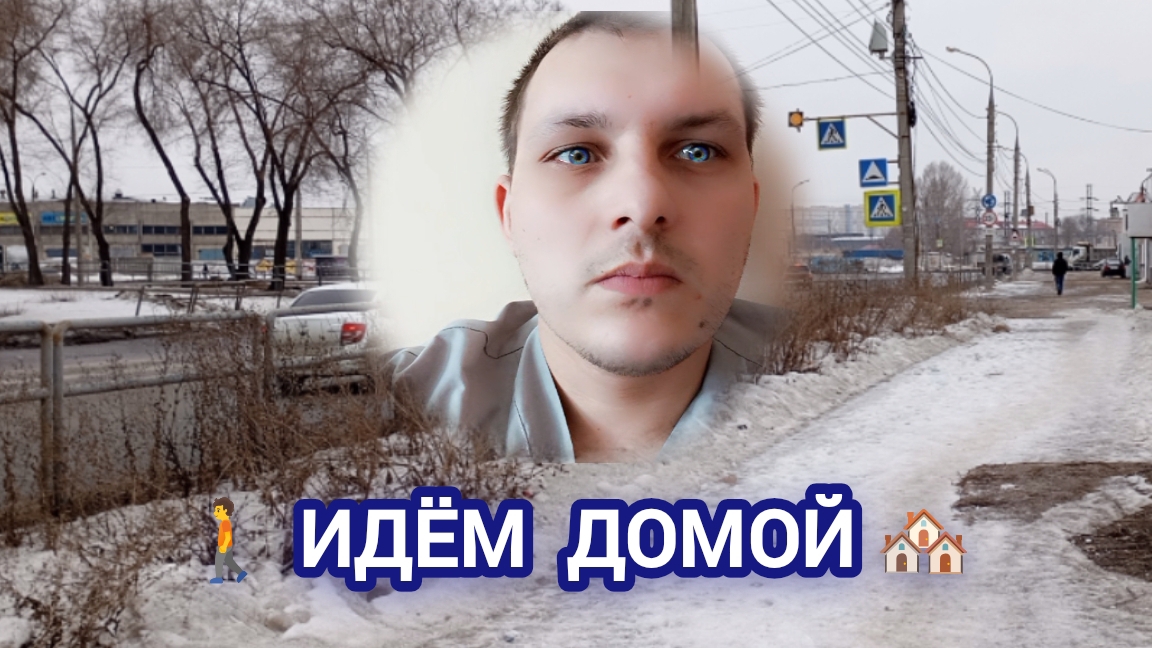 Иду домой 🏘️