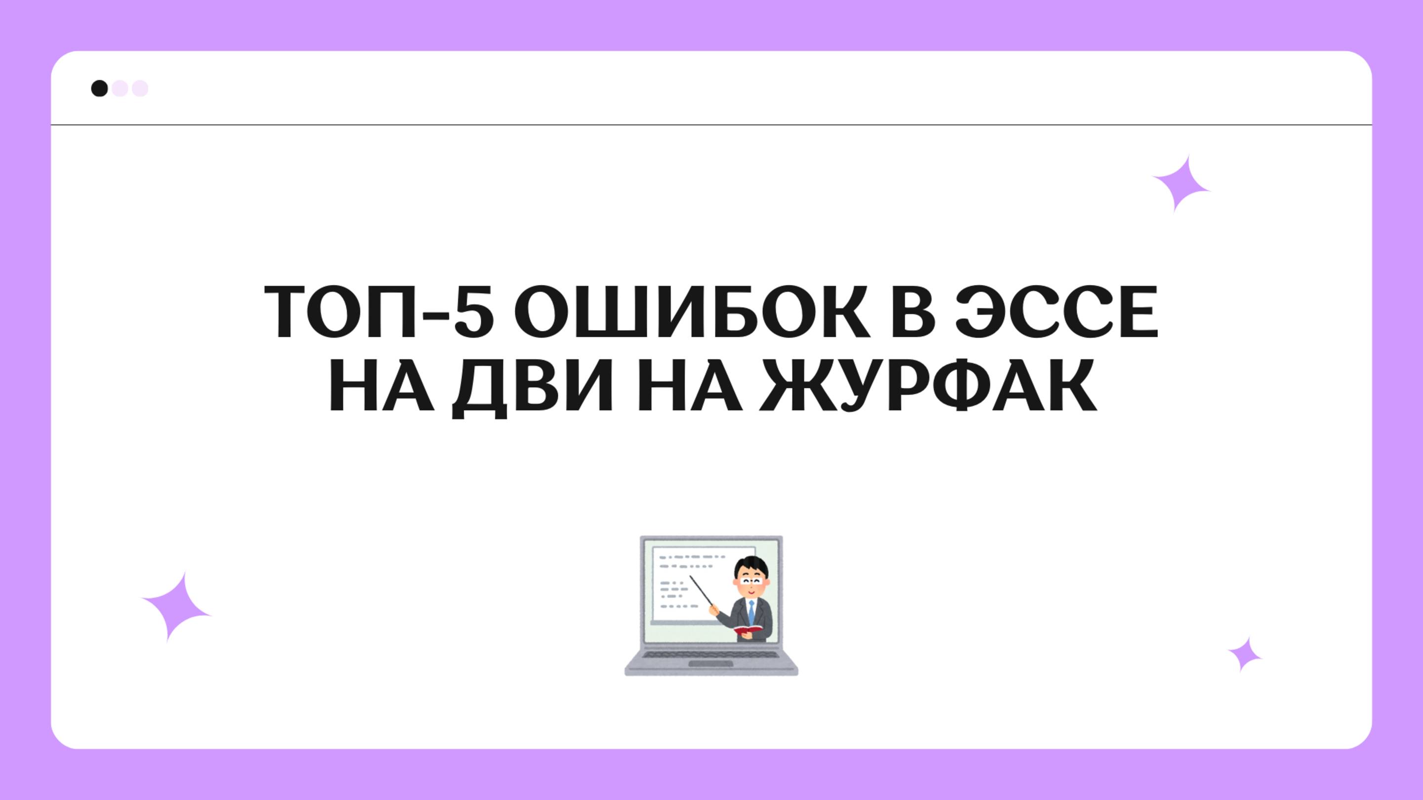 ТОП-5 Ошибок В Эссе На ДВИ На Журфак | Как Писать Эссе На ДВИ На Журфак