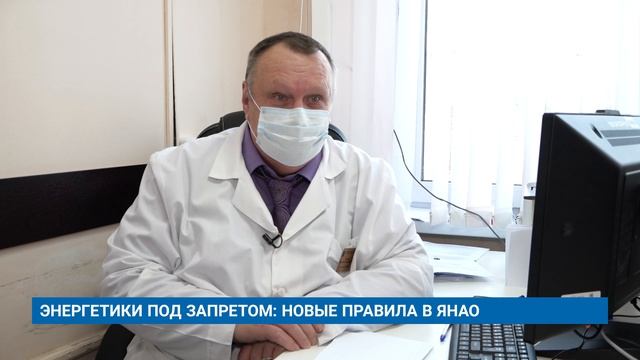ЭНЕРГЕТИКИ ПОД ЗАПРЕТОМ: НОВЫЕ ПРАВИЛА В ЯНАО