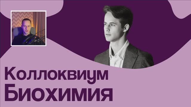 ФРАГМЕНТ видеоразбора коллоквиума ПО ЛИПИДАМ ЧАСТЬ 2 // На Биохимическом