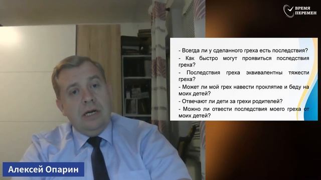 Как наш грех навлекает проклятие на наших детей__ Алексей Опарин