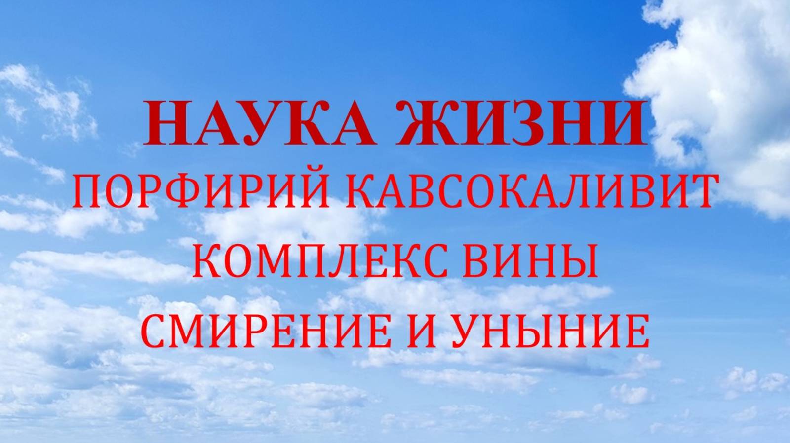Наука жизни. Комплекс вины. Смирение и уныние.