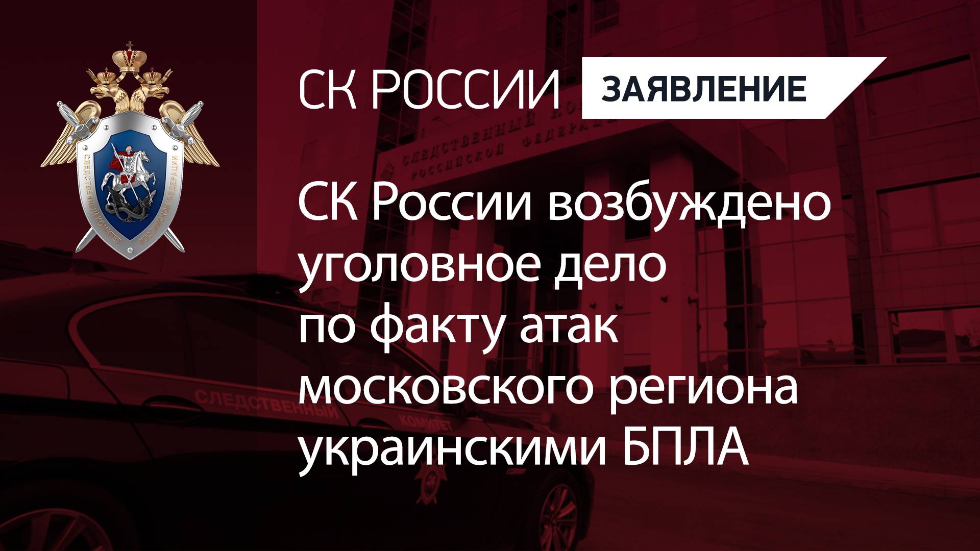 СК России возбуждено уголовное дело по факту атак московского региона украинскими БПЛА