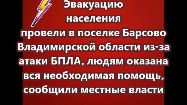 Эвакуацию населения провели в поселке Барсово Владимирской области