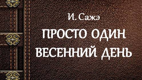 И. Сажэ | Просто один весенний день