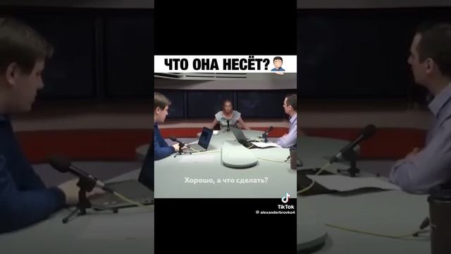 ЧТО ОНА НЕСЁТ?!!