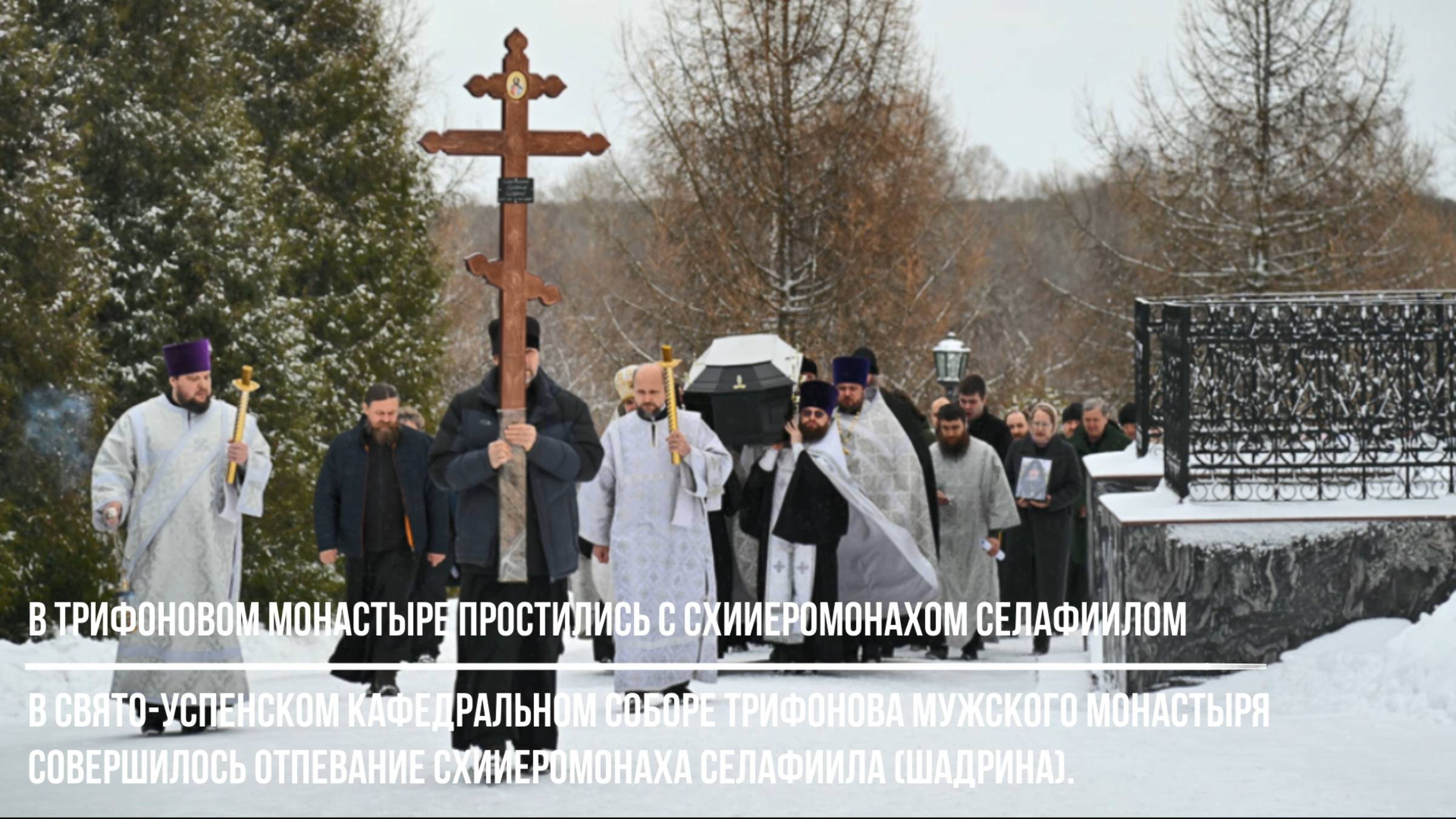В Трифоновом монастыре простились с схииеромонахом Селафиилом