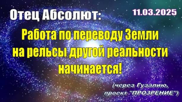 Послание Отца Абсолюта от 11 марта 2025 г. (через Гузалию)