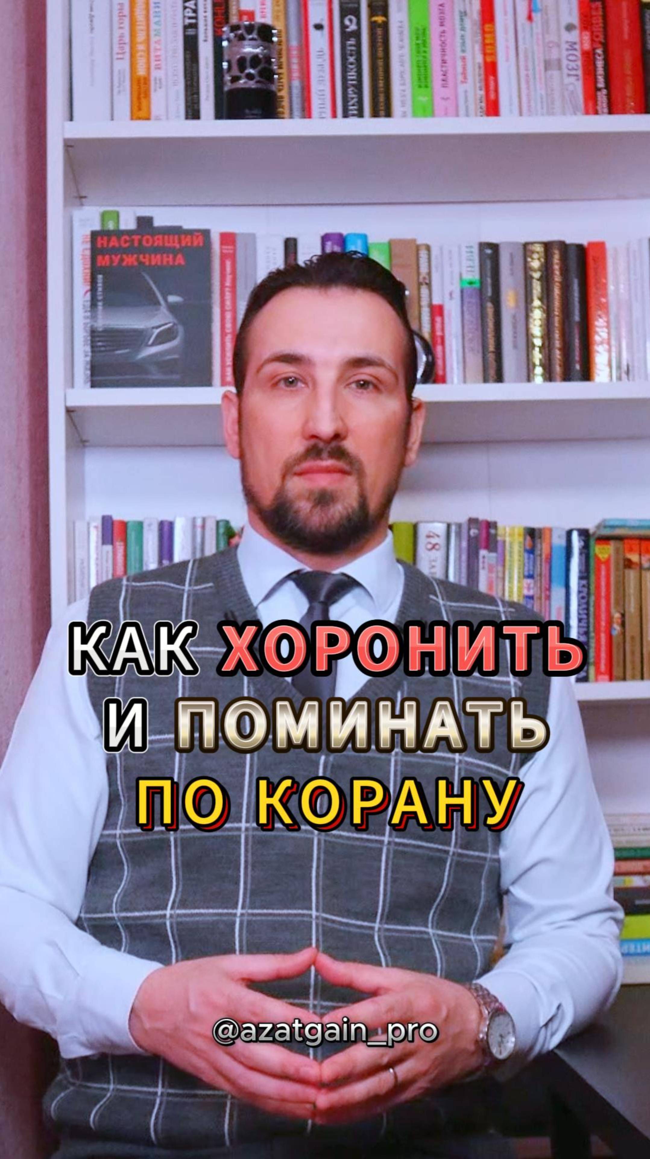 КАК ХОРОНИТЬ? ПОМИНКИ: 7, 40 ДНЕЙ, ГОДОВЩИНА. КАК ПРАВИЛЬНО ПО КОРАНУ? ИСТИННЫЙ ИСЛАМ