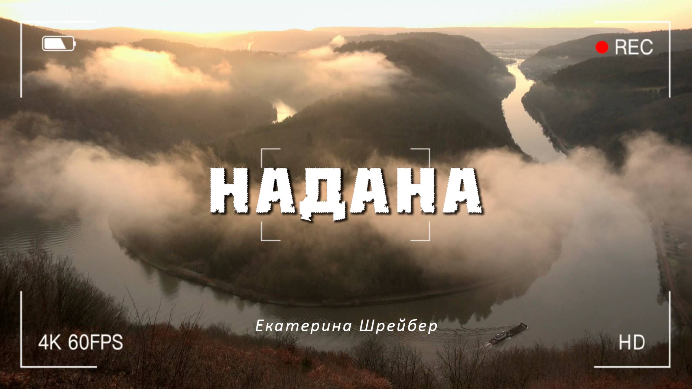 Буктрейлер к роману Екатерины Шрейбер "Надана"
