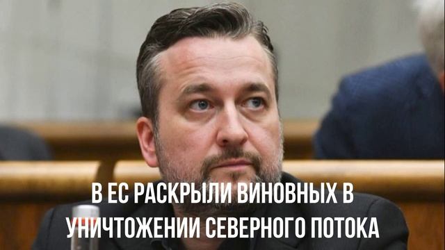 В ЕС раскрыли виновных в уничтожении Северного потока