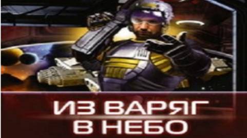 Из Варяг в Небо ( глава 1-4 )