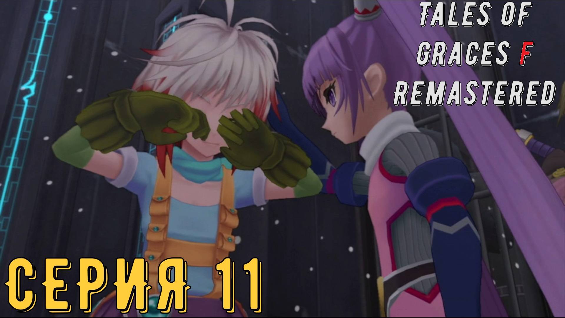 Tales of Graces f Remastered ► Серия 11 ◄ | Прохождение | Обзор | Стрим