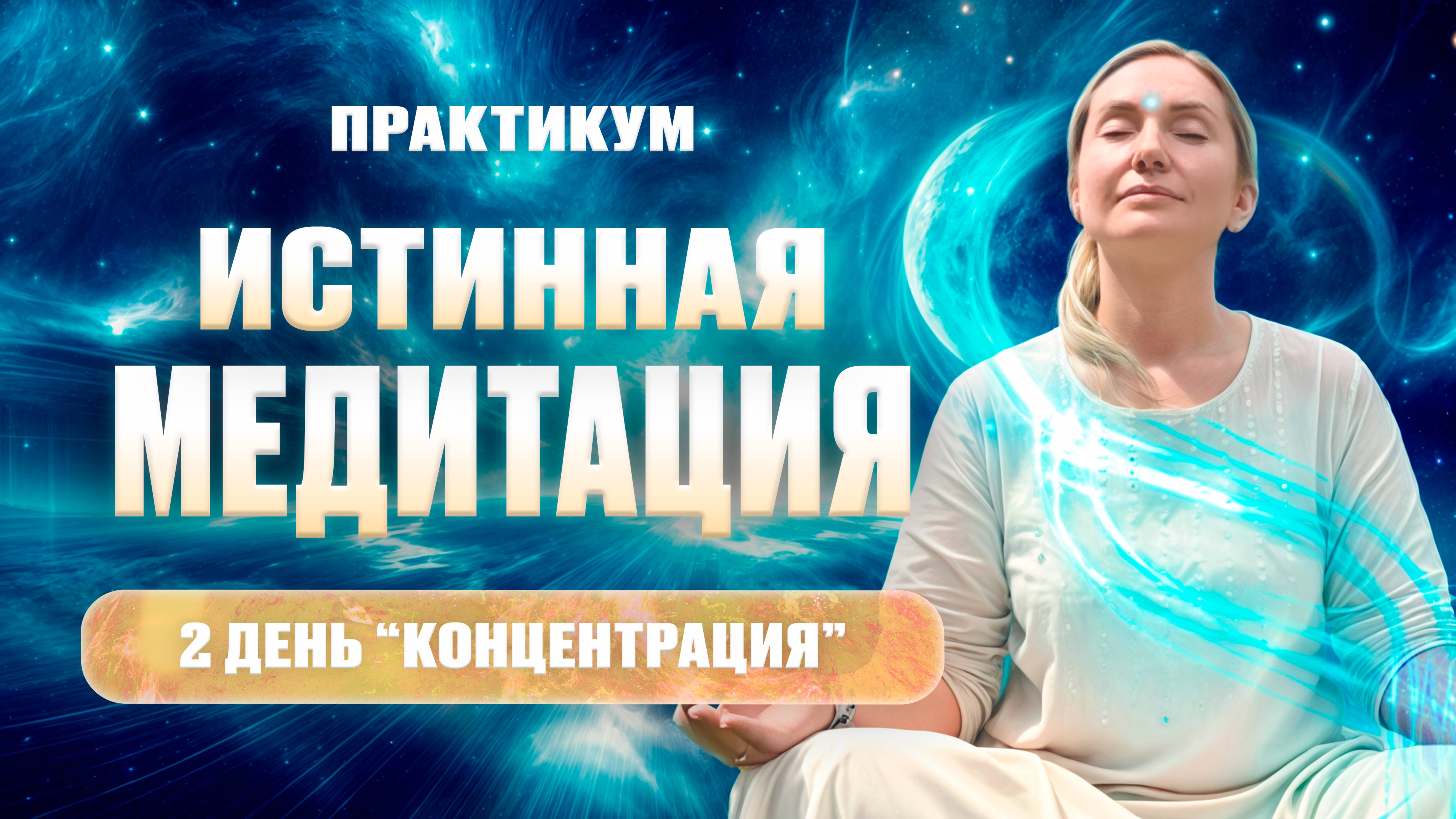 Секреты Истинной Медитации Которые Вы Не Знали | Практикум День #2