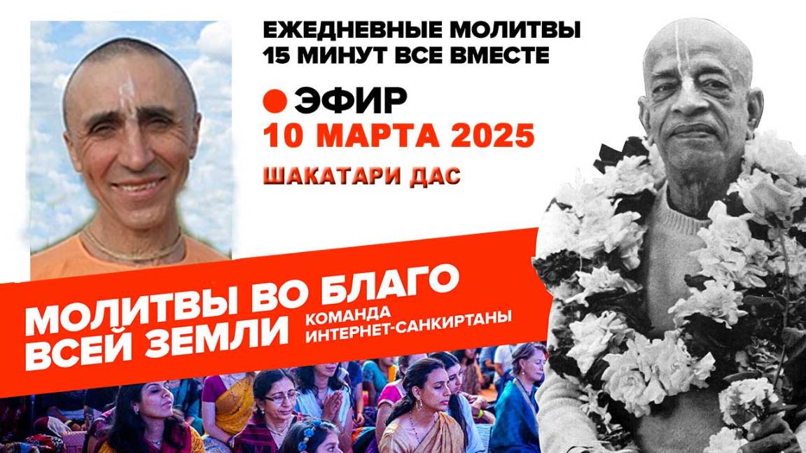 10.03.25. ЕМ Шакатари прабху. Молитвы во Благо Всей Земли