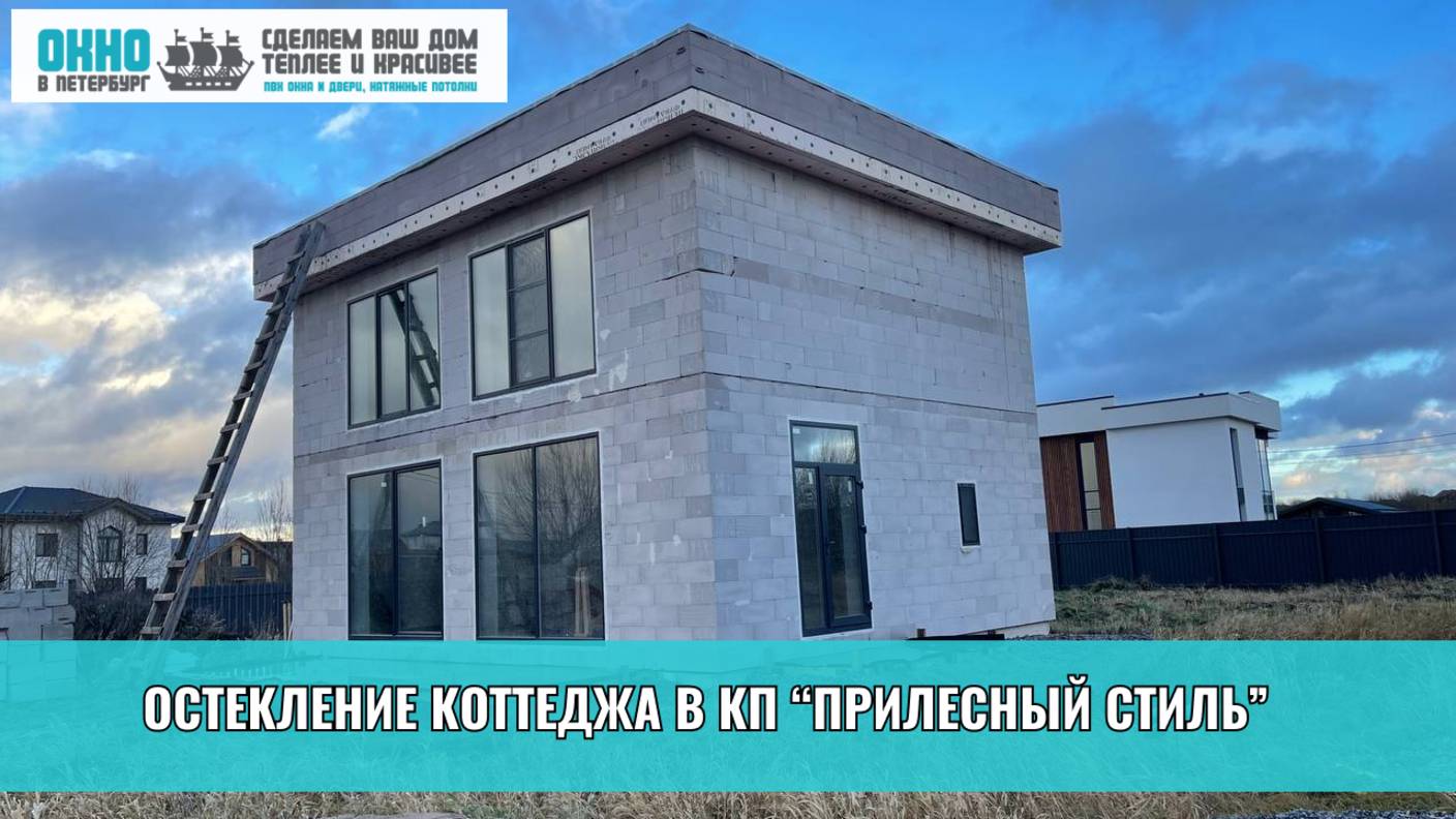 Остекление коттеджа  в КП "Прилесный Стиль". Компания "Окно в Петербург".
