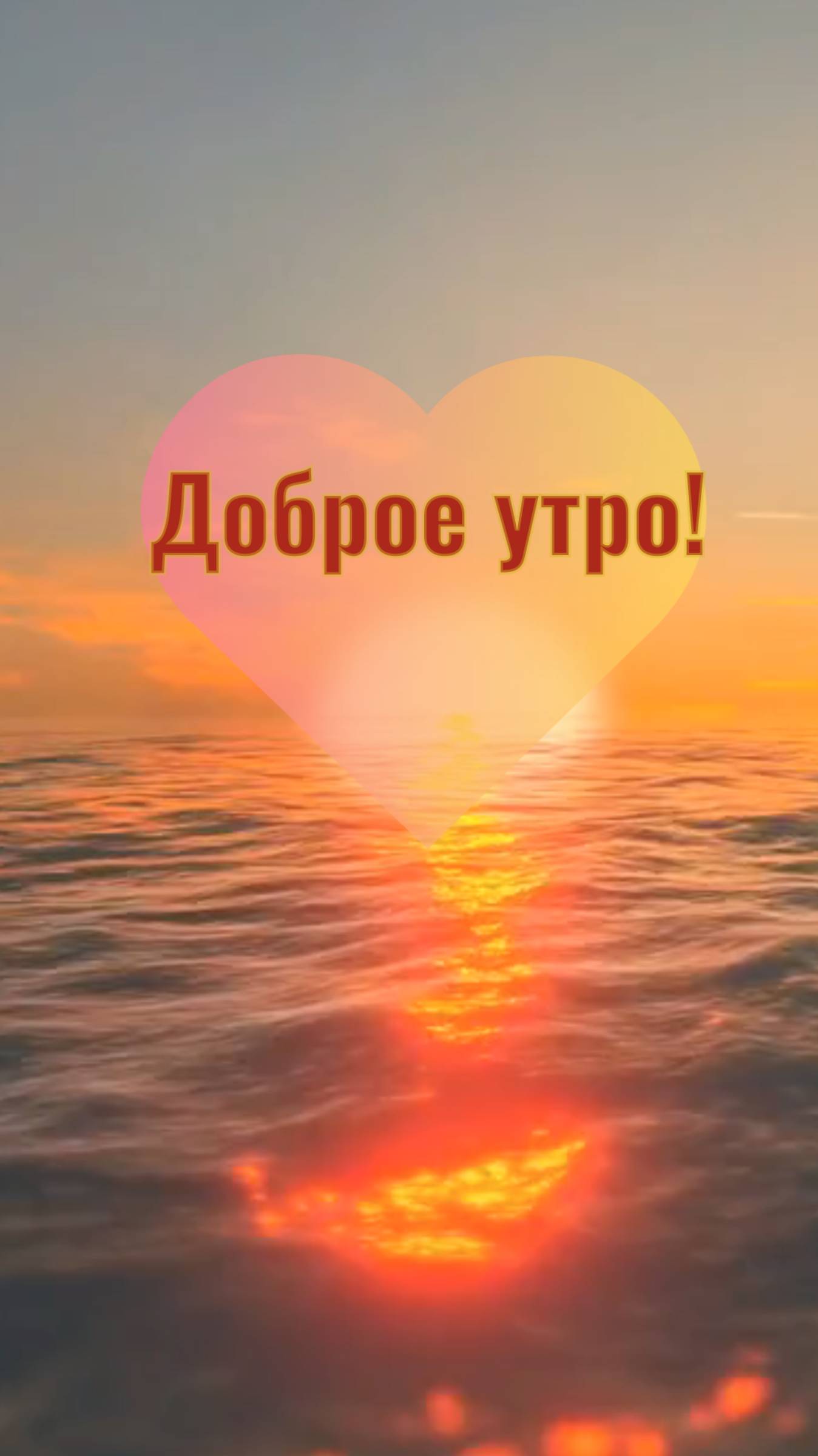 Доброе утро! Открытка