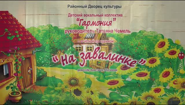 Отчётная программа вокального коллектива"Гармония" "На завалинке" МБУ "РДК" г. Оха 2020 г.