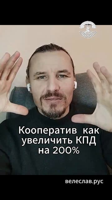 КПД +200% с помощью Потребкооператива. Как этого добиться?