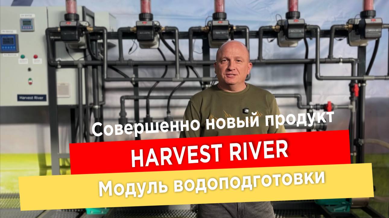 Совершенно новый продукт-HARVEST RIVER