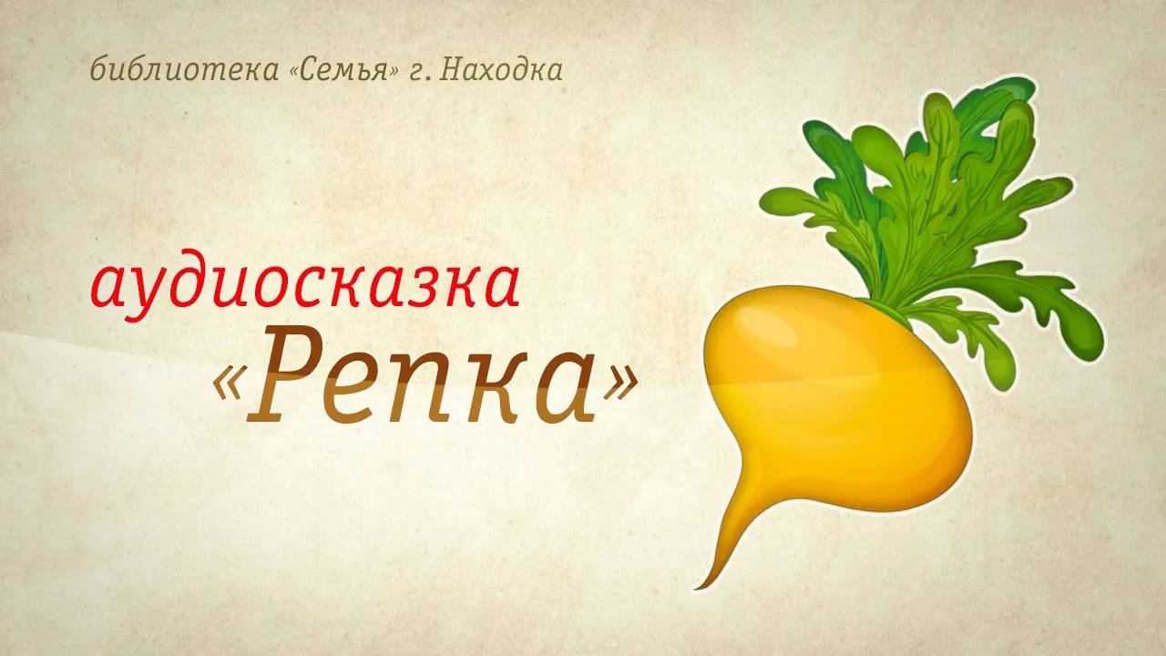 Сказка Репка | Аудиокнига | Читает А. Лыков