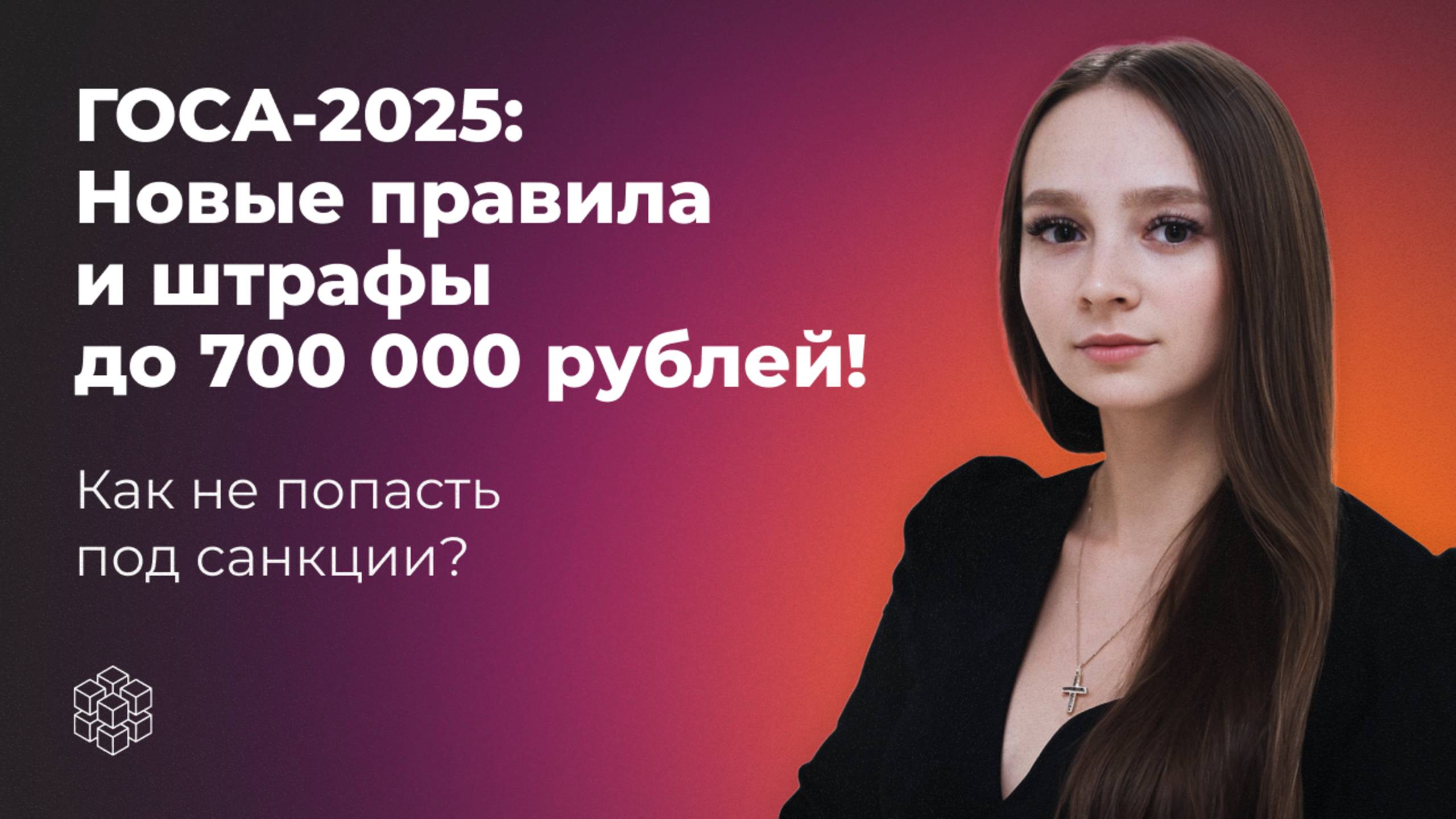 ГОСА-2025: Новые законы и штрафы для бизнеса до 700 000 рублей! Как бизнесу не попасть под санкции?