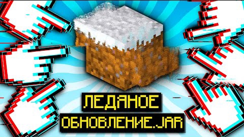 Подписчик Скинул Мне Ледяное Обновление для Майнкрафта с Вирусом?!