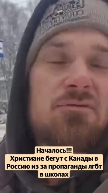 Началось!!!Христиане бегут с Канады в Россию из за пропаганды лгбт в школах..