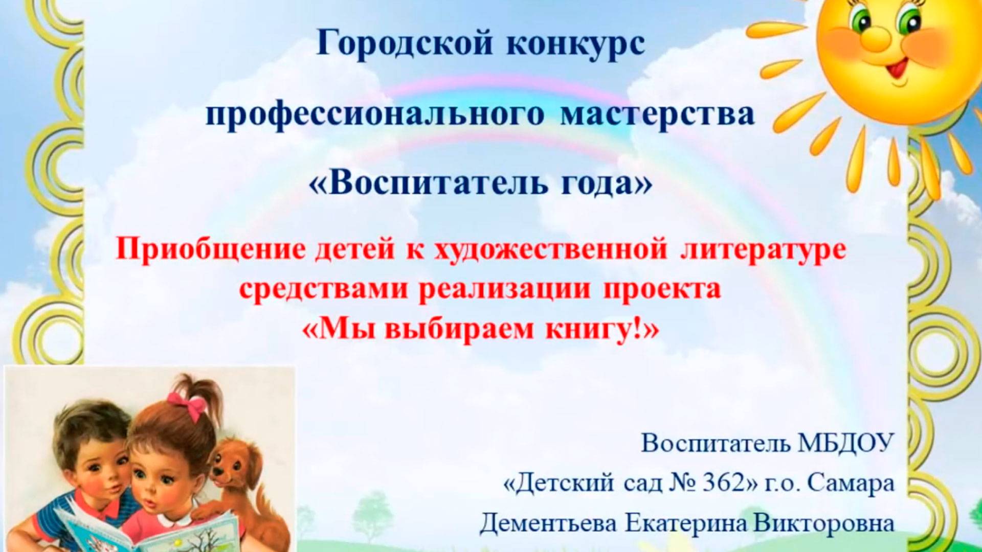 Мой успешный проект "Воспитатель года 2020"