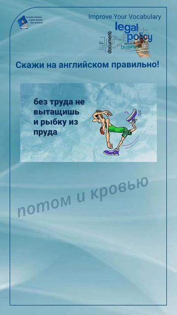 Скажи на английском правильно! "без труда не вытащить и рыбку из пруда" #shorts