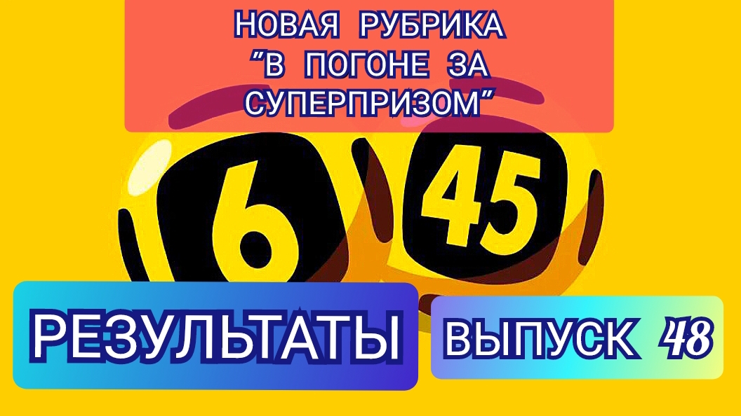РУБРИКА В ПОГОНЕ ЗА СУПЕРПРИЗОМ.РЕЗУЛЬТАТЫ.ВЫПУСК 48