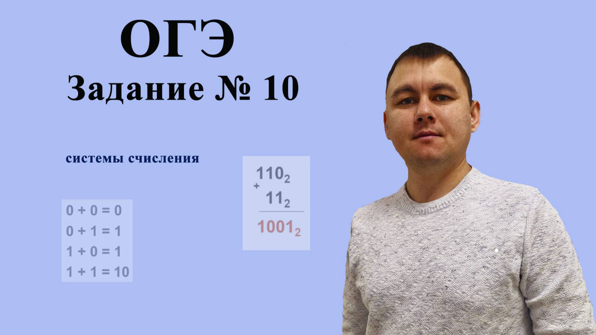 ОГЭ. Задание № 10 | системы счисления | Радик Пажбеков