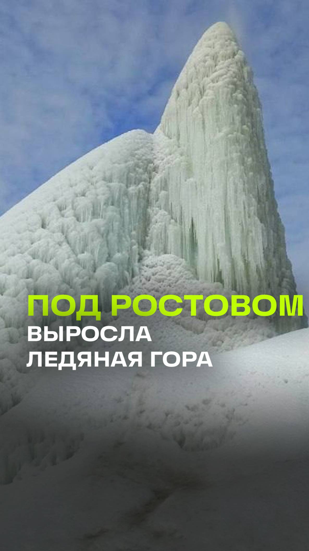 Ледяная гора в Ростовской области: коммунальная авария создала зимнюю достопримечательность