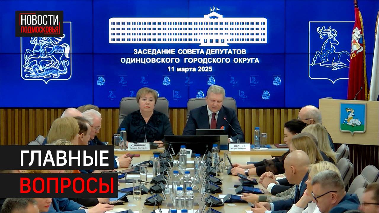 Совет депутатов Одинцовского округа прошёл в здании администрации // 360 Одинцово