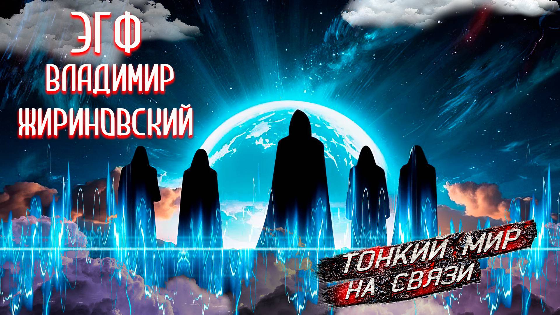 Владимир Жириновский — эксперимент по ЭГФ | Паранормальное явление на аудиозаписи | Мистика