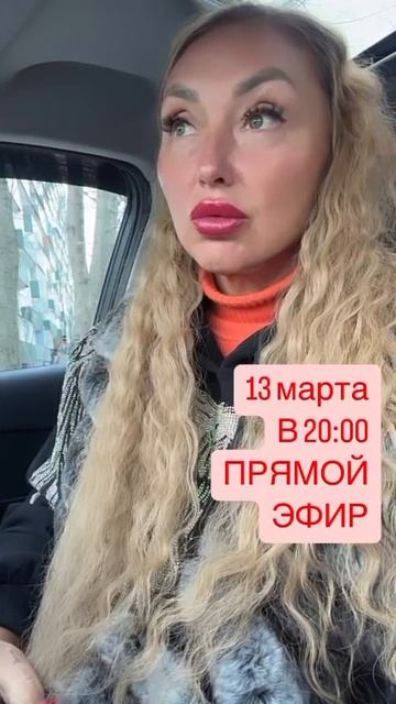 13 марта в 20:00 - прямой эфир! Пишите вопросы ➡️