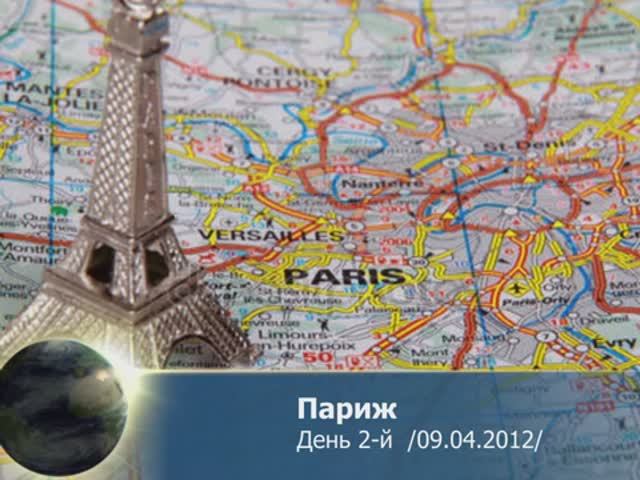 Париж /09.04.2012/