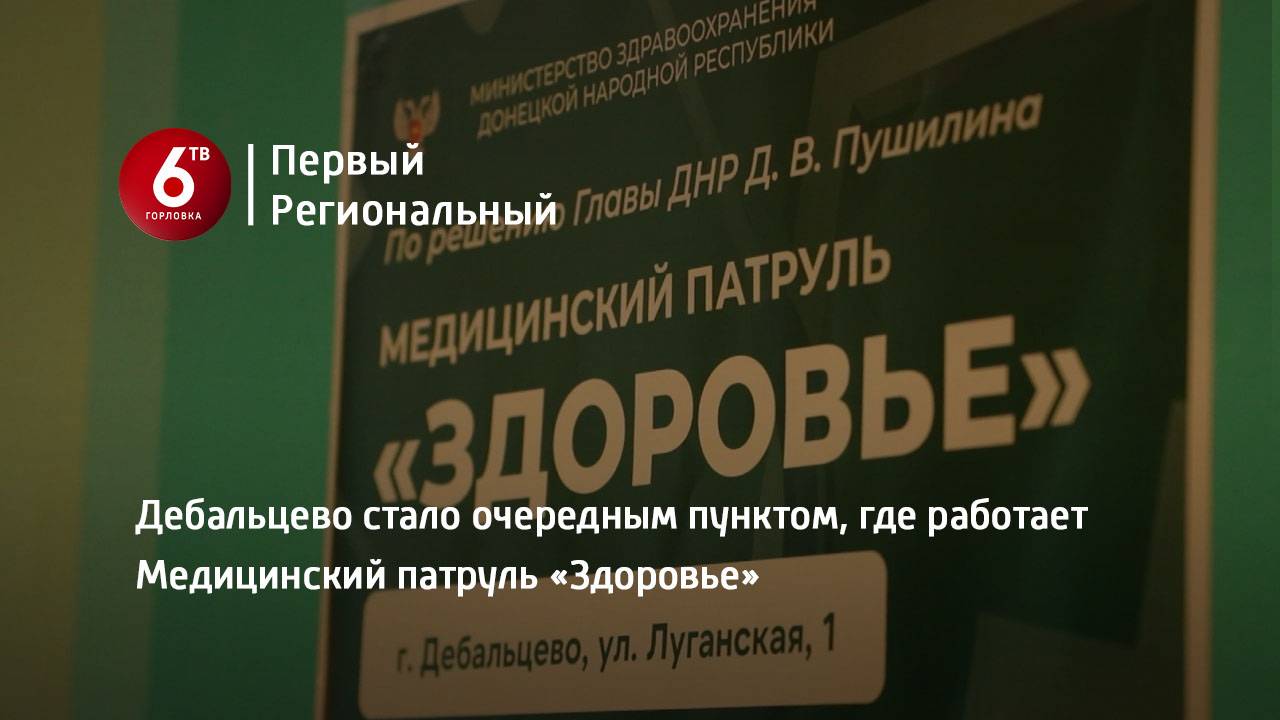 Дебальцево стало очередным пунктом, где работает Медицинский патруль «Здоровье»