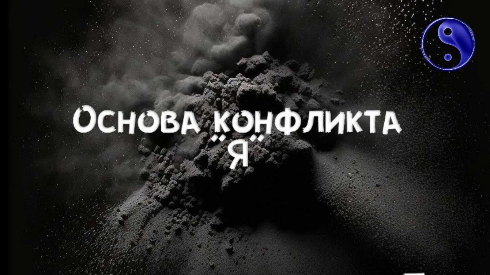 Я-Основа конфликта