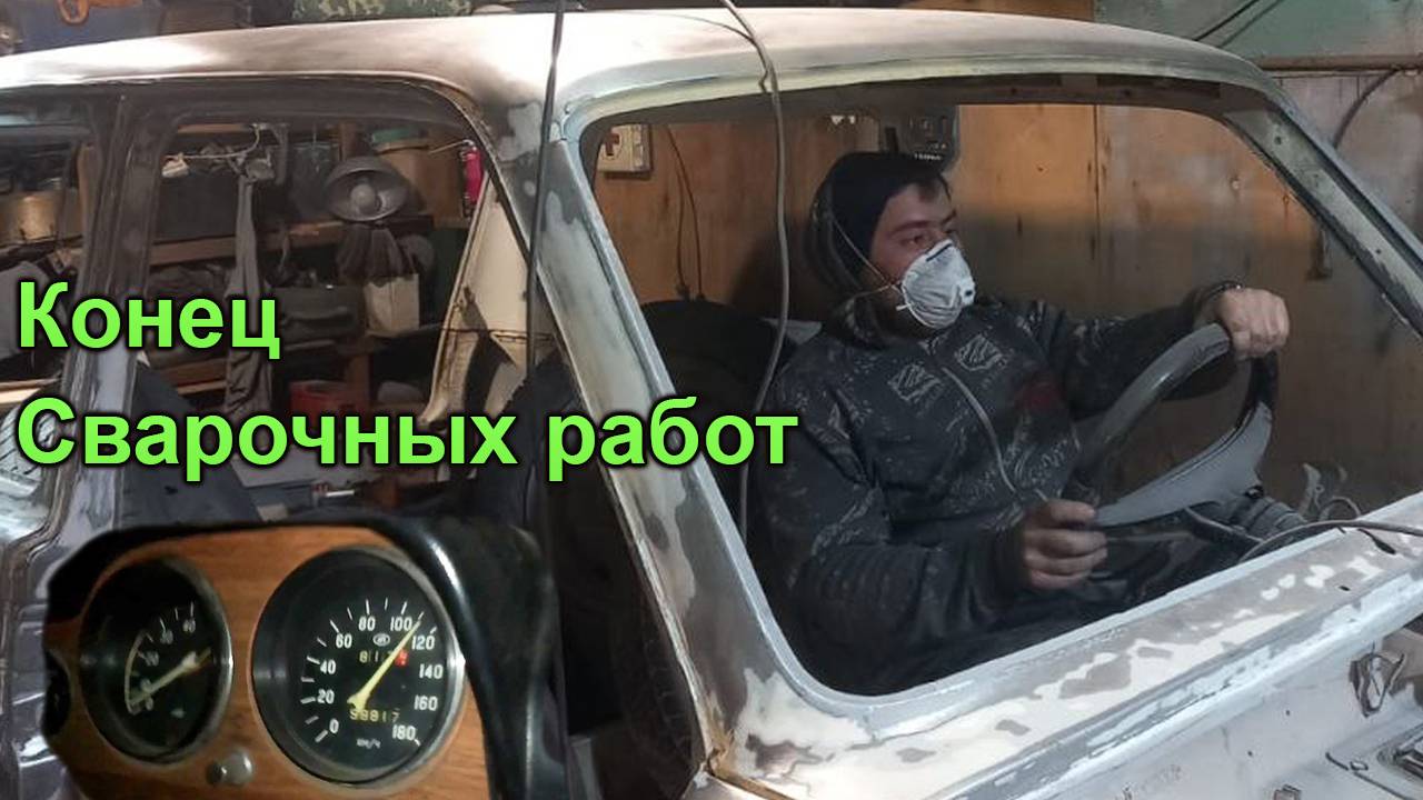 Окончание масштабных сварочных работ Нива