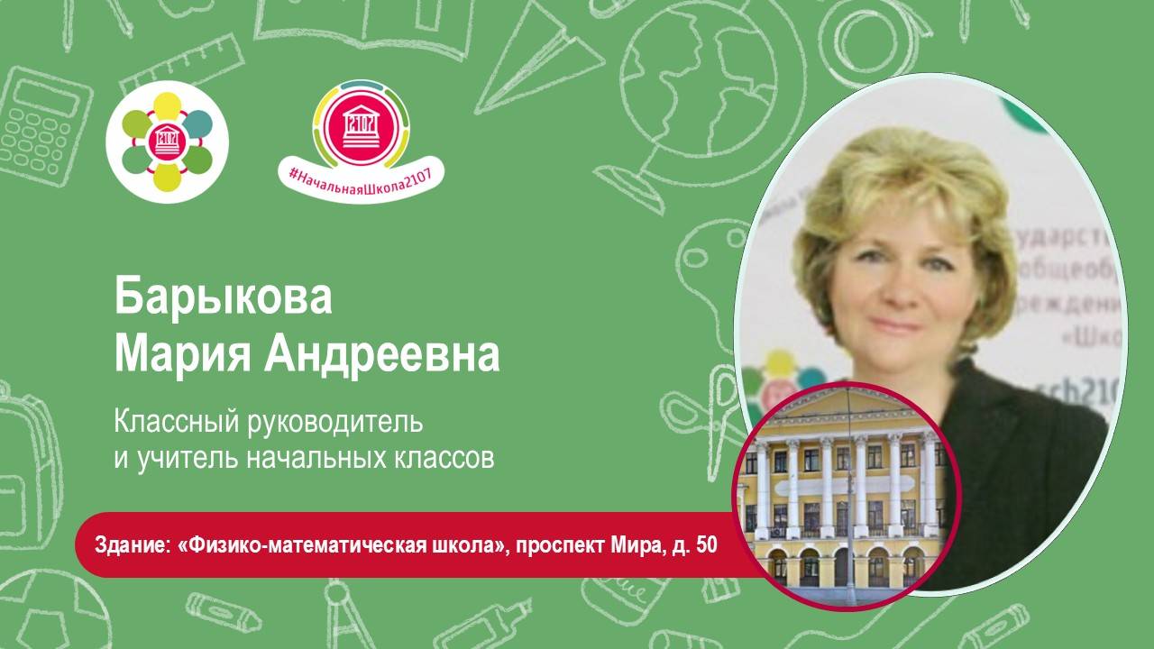 Барыкова Мария Андреевна. Учителя будущих первоклассников - 2025