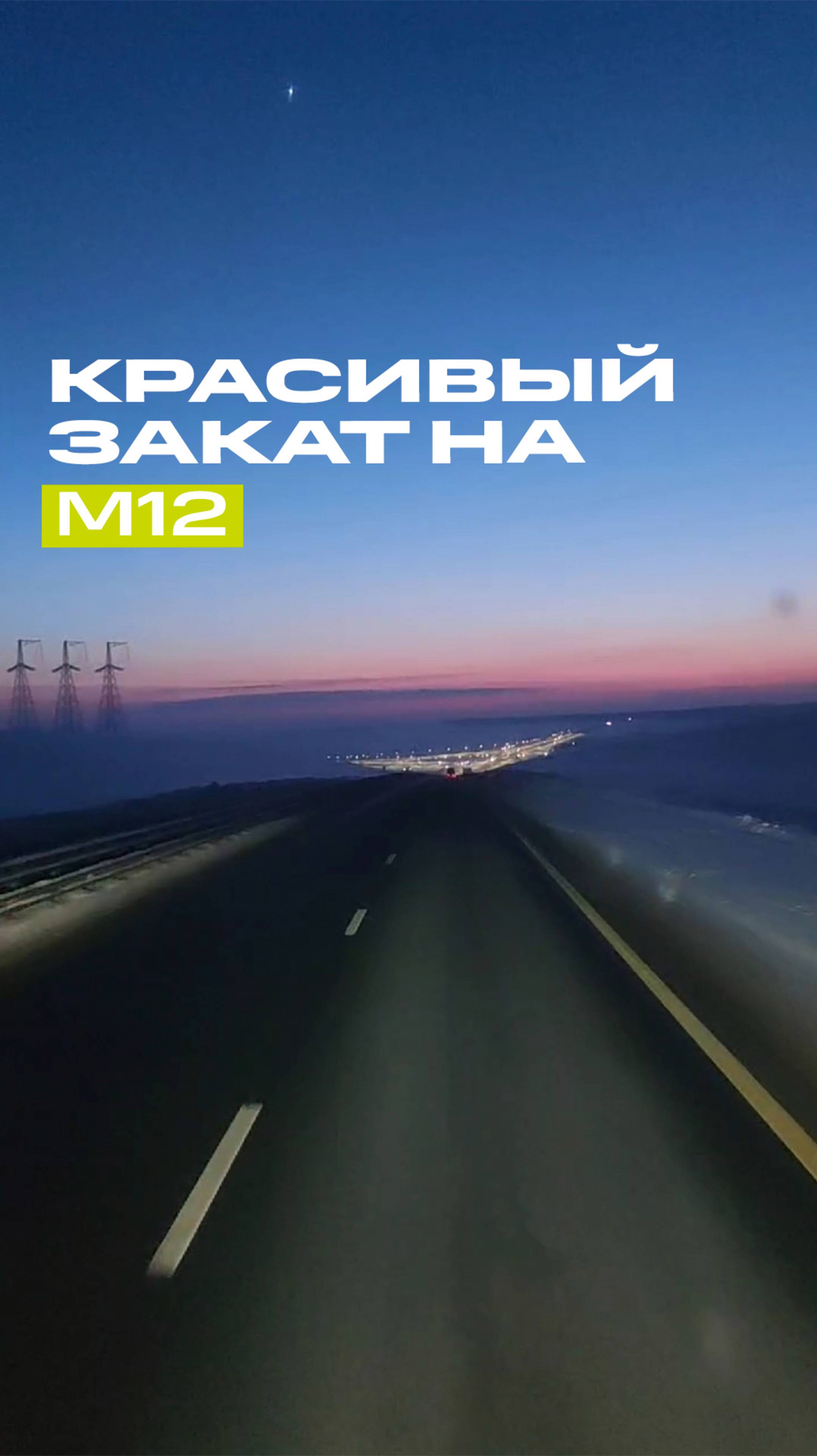Закат на М12✨